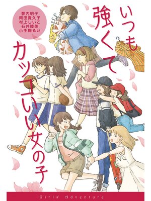 cover image of いつも強くてカッコいい女の子